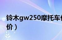 铃木gw250摩托车价格（铃木gw250官方报价）