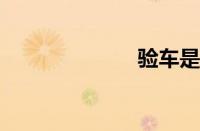 验车是什么意思