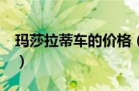 玛莎拉蒂车的价格（玛莎拉蒂gt敞篷多少钱?）