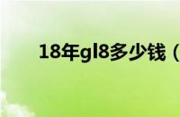 18年gl8多少钱（10年gl8值多少钱）