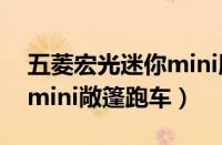 五菱宏光迷你mini版燃油车（五菱宏光迷你mini敞篷跑车）