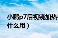 小鹏p7后视镜加热有什么用（后视镜加热有什么用）