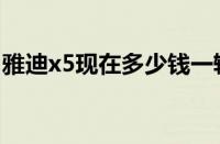 雅迪x5现在多少钱一辆（奇瑞x5多少钱一辆）