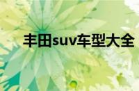 丰田suv车型大全（丰田suv车型推荐）