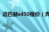 迈巴赫s450报价（奔驰迈巴赫s450多少钱）
