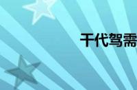 干代驾需要什么条件