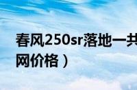 春风250sr落地一共要多少钱（春风250sr官网价格）