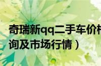 奇瑞新qq二手车价格（奇瑞QQ二手车价格查询及市场行情）