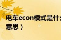 电车econ模式是什么意思（econ模式是什么意思）