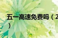 五一高速免费吗（2023年五一高速免费几天）