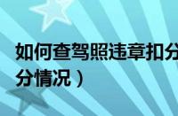 如何查驾照违章扣分记录查询（查询驾驶证扣分情况）