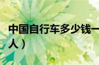 中国自行车多少钱一台（中国资产过亿有多少人）