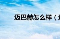 迈巴赫怎么样（迈巴赫有哪些车型）