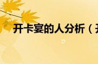 开卡宴的人分析（开卡宴的都是什么人）