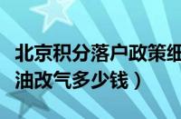 北京积分落户政策细则（北京油改气政策北京油改气多少钱）