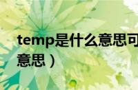 temp是什么意思可以删除吗（temp是什么意思）