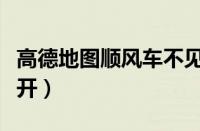 高德地图顺风车不见了（高德顺风车在哪里打开）