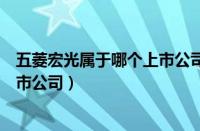 五菱宏光属于哪个上市公司股票代码（五菱宏光属于哪个上市公司）