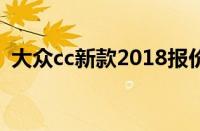 大众cc新款2018报价（享受全国最低价格）