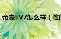 帝豪EV7怎么样（性能、续航和安全性解析）