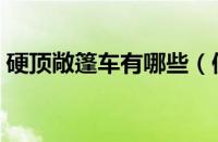 硬顶敞篷车有哪些（便宜的十款硬顶敞篷车）