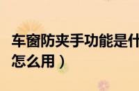车窗防夹手功能是什么意思（车窗防夹手功能怎么用）