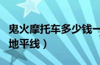 鬼火摩托车多少钱一辆（摩友为何讨厌鬼火和地平线）