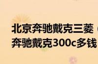 北京奔驰戴克三菱（北京奔驰戴克300c北京奔驰戴克300c多钱）