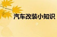 汽车改装小知识 