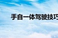 手自一体驾驶技巧 