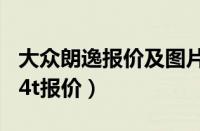 大众朗逸报价及图片大全价格表（大众朗逸1.4t报价）