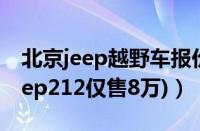 北京jeep越野车报价（北京jeep报价大全(jeep212仅售8万)）