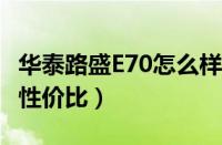 华泰路盛E70怎么样（感受10万元内轿车超高性价比）