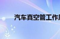 汽车真空管工作原理（汽车真空管）