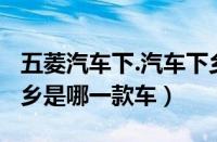 五菱汽车下.汽车下乡有补贴吗?（五菱汽车下乡是哪一款车）