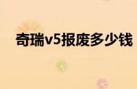 奇瑞v5报废多少钱（奇瑞v5多少钱新车）
