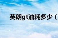英朗gt油耗多少（英朗GT的油耗高吗）