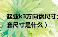 起亚k3方向盘尺寸大小介绍（起亚k3方向盘套尺寸是什么）