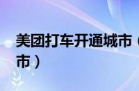 美团打车开通城市（美团打车2023年上线城市）