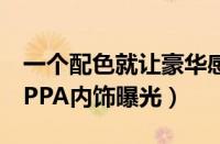 一个配色就让豪华感爆棚（DS7波尔多红NAPPA内饰曝光）
