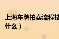 上海车牌拍卖流程技巧（上海车牌拍卖流程是什么）