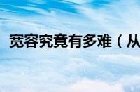 宽容究竟有多难（从X6司机斗气打人谈起）