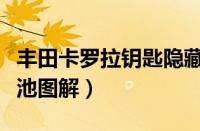 丰田卡罗拉钥匙隐藏功能（卡罗拉钥匙更换电池图解）