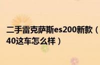 二手雷克萨斯es200新款（二手雷克萨斯es240雷克萨斯es240这车怎么样）