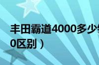 丰田霸道4000多少钱（霸道4000和霸道2700区别）