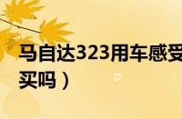 马自达323用车感受（马自达323怎么样值得买吗）