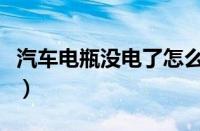 汽车电瓶没电了怎么办（电瓶半路没电怎么办）
