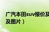 广汽本田suv报价及图片（广汽本田suv价格及图片）