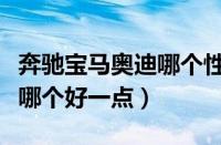 奔驰宝马奥迪哪个性价比最高（奔驰宝马奥迪哪个好一点）