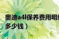 奥迪a4l保养费用明细介绍（奥迪a4l保养需要多少钱）